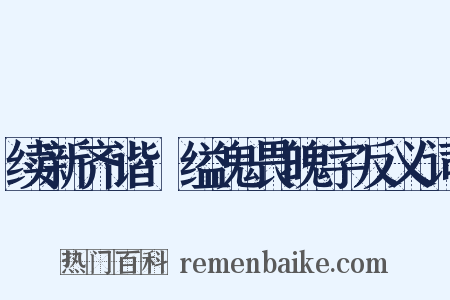 续新齐谐·缢鬼畏魄字反义词是什么意思的图片